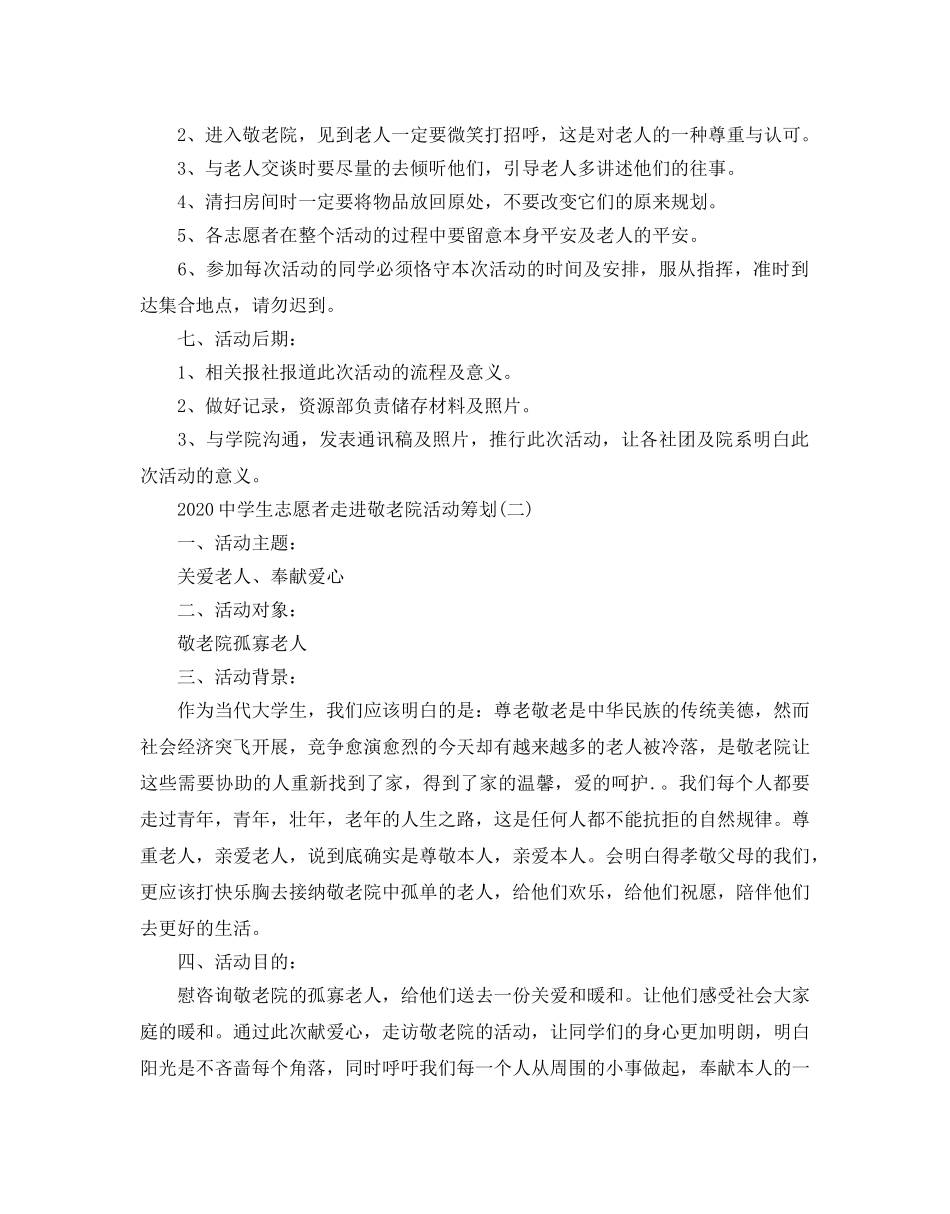 中学生志愿者走进敬老院活动策划范文3篇 _第2页