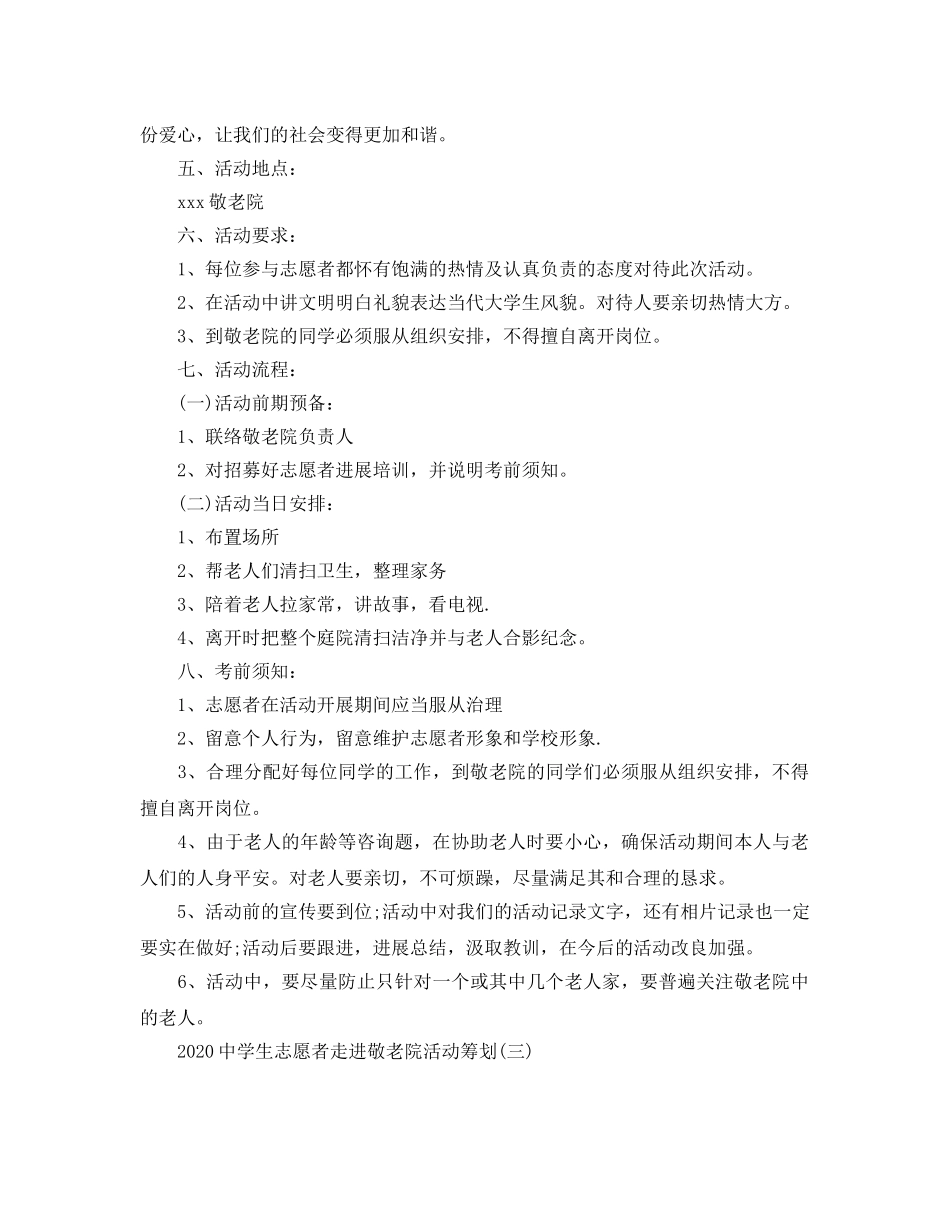中学生志愿者走进敬老院活动策划范文3篇 _第3页
