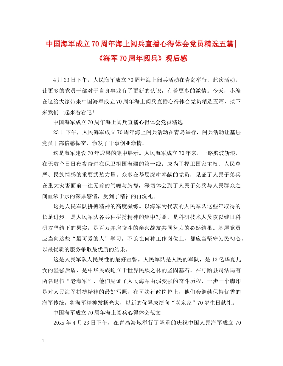 中国海军成立70周年海上阅兵直播心得体会党员精选五篇-《海军70周年阅兵》观后感 _第1页