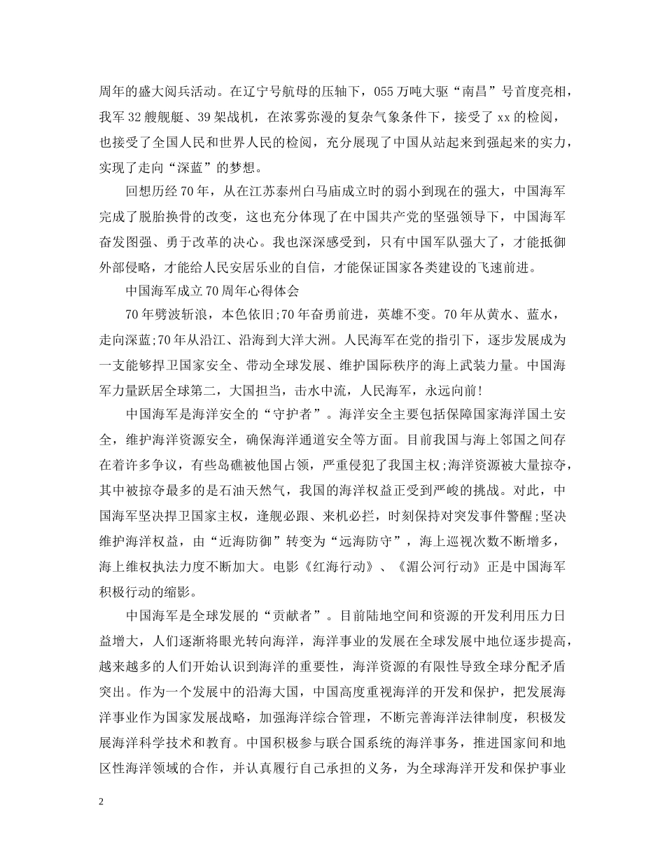 中国海军成立70周年海上阅兵直播心得体会党员精选五篇-《海军70周年阅兵》观后感 _第2页