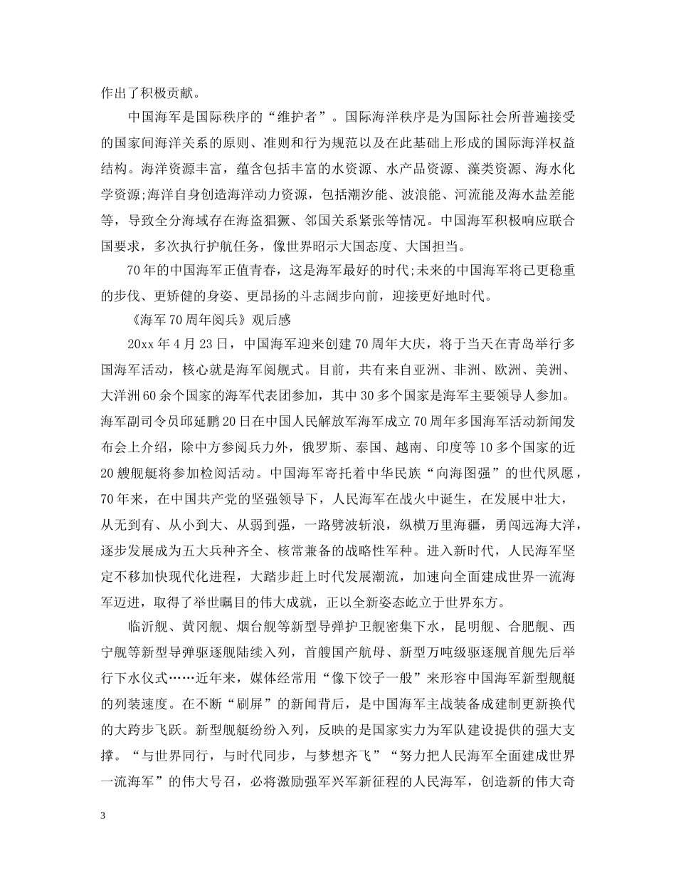 中国海军成立70周年海上阅兵直播心得体会党员精选五篇-《海军70周年阅兵》观后感 _第3页