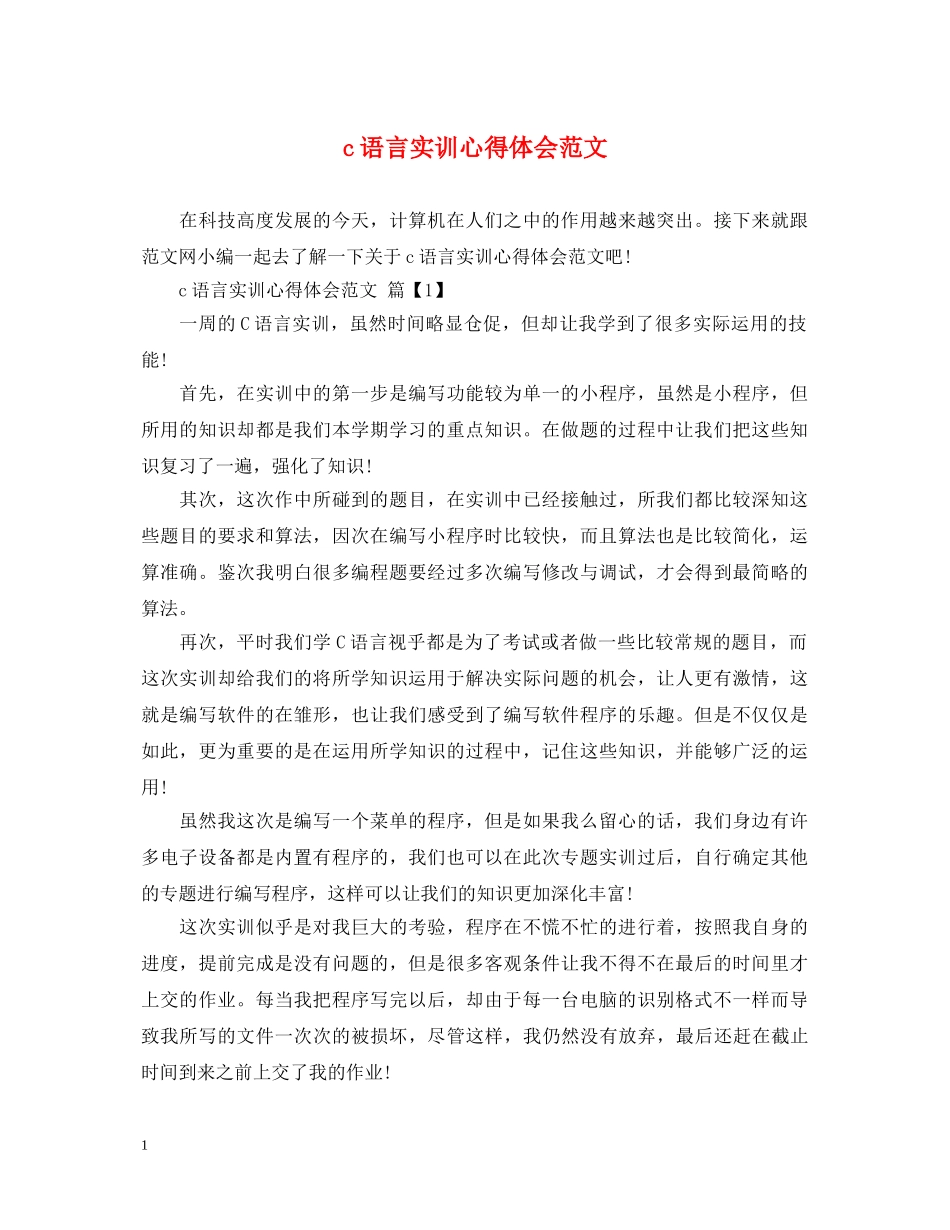 c语言实训心得体会范文 _第1页