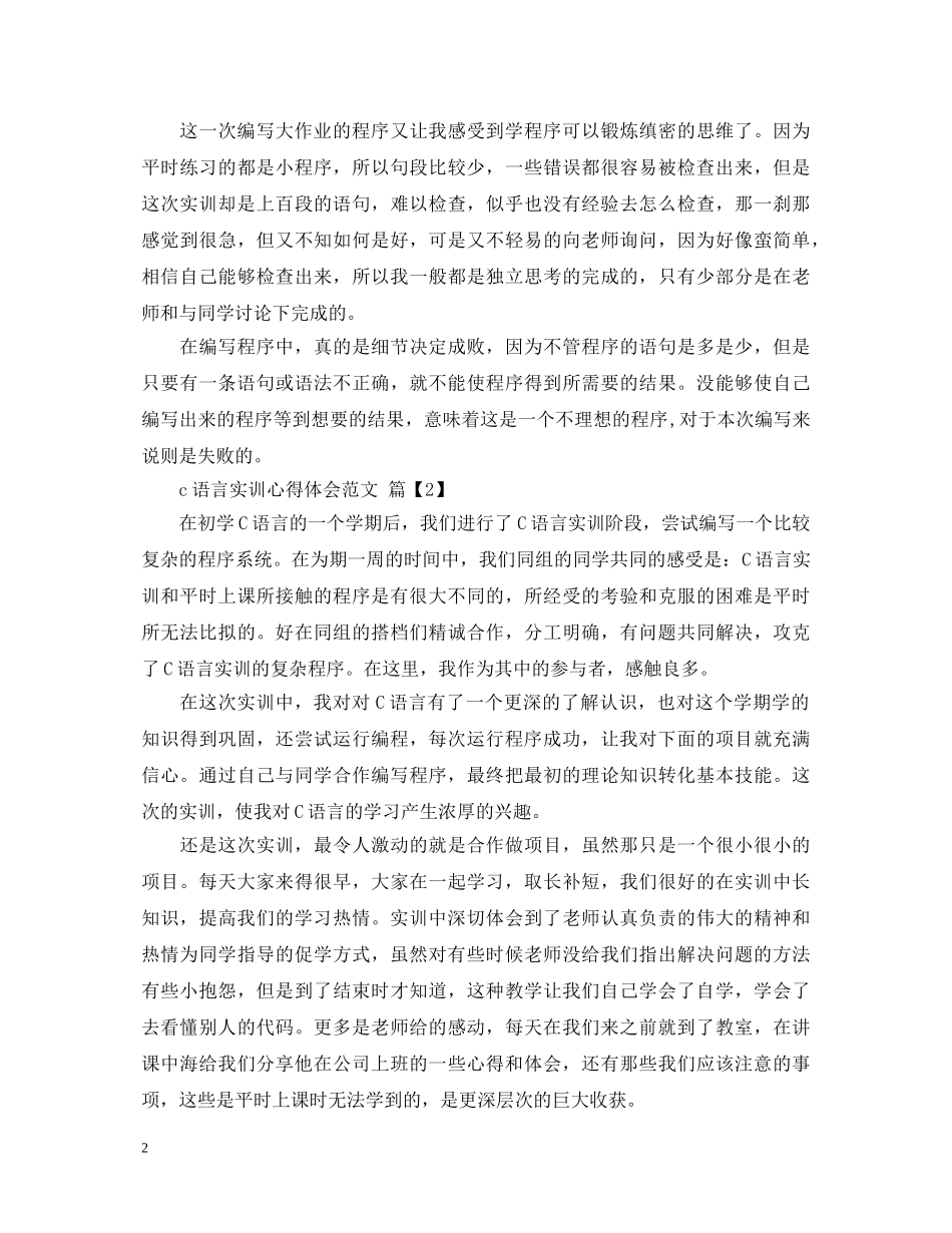 c语言实训心得体会范文 _第2页