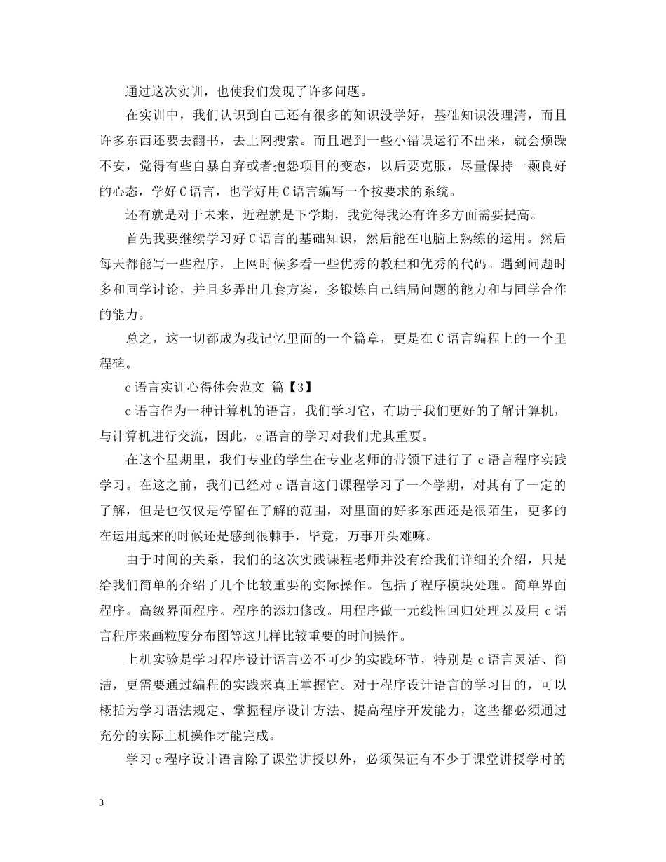 c语言实训心得体会范文 _第3页