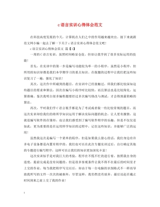 c语言实训心得体会范文 