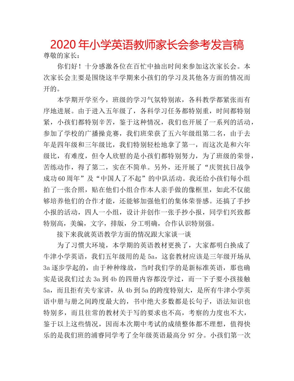 2024年小学英语教师家长会参考发言稿 _第1页