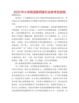 2024年小学英语教师家长会参考发言稿 