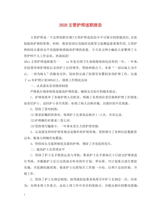 2024主管护师述职报告 