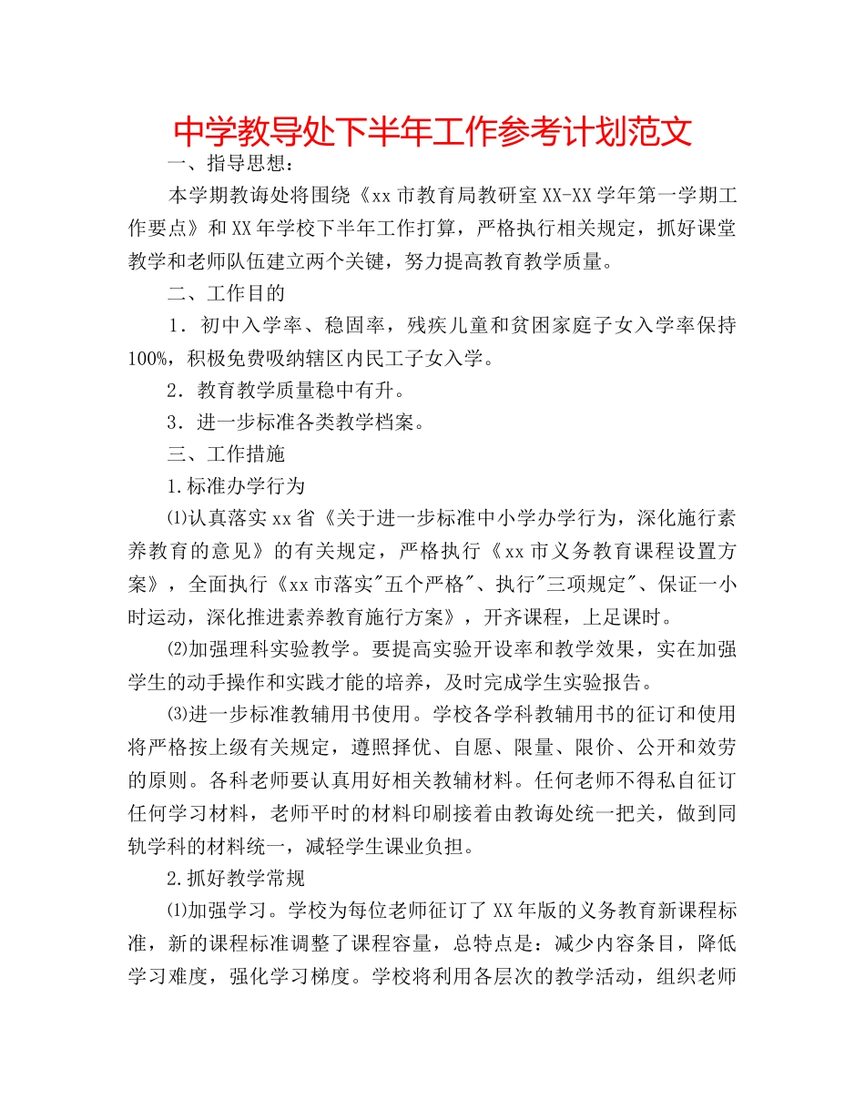 中学教导处下半年工作参考计划范文 _第1页