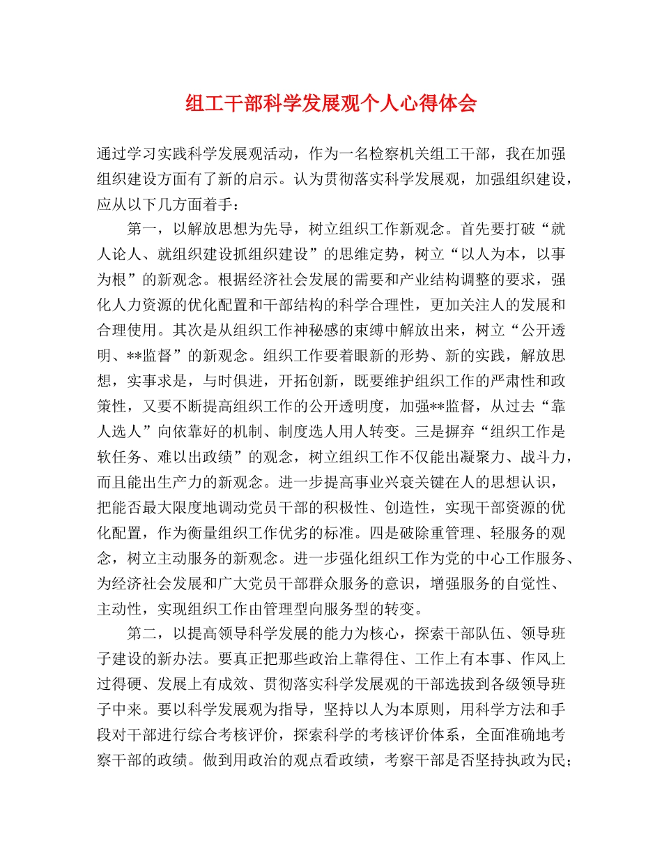 组工干部科学发展观个人心得体会 _第1页