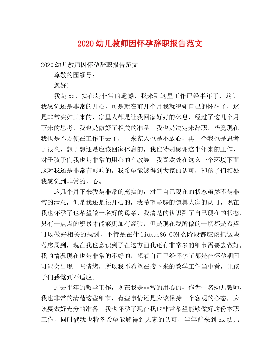 2024幼儿教师因怀孕辞职报告范文 _第1页