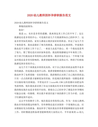 2024幼儿教师因怀孕辞职报告范文 