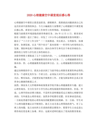 2024心理健康空中课堂观后感心得 