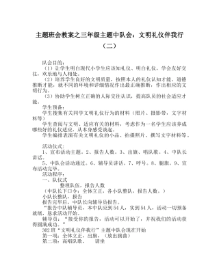主题班会教案三年级主题中队会：文明礼仪伴我行（二） 