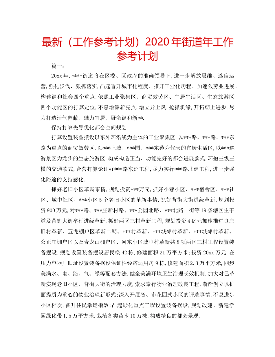 最新（工作参考计划）2024年街道年工作参考计划 _第1页