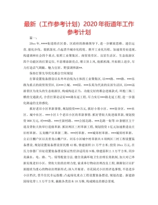 最新（工作参考计划）2024年街道年工作参考计划 