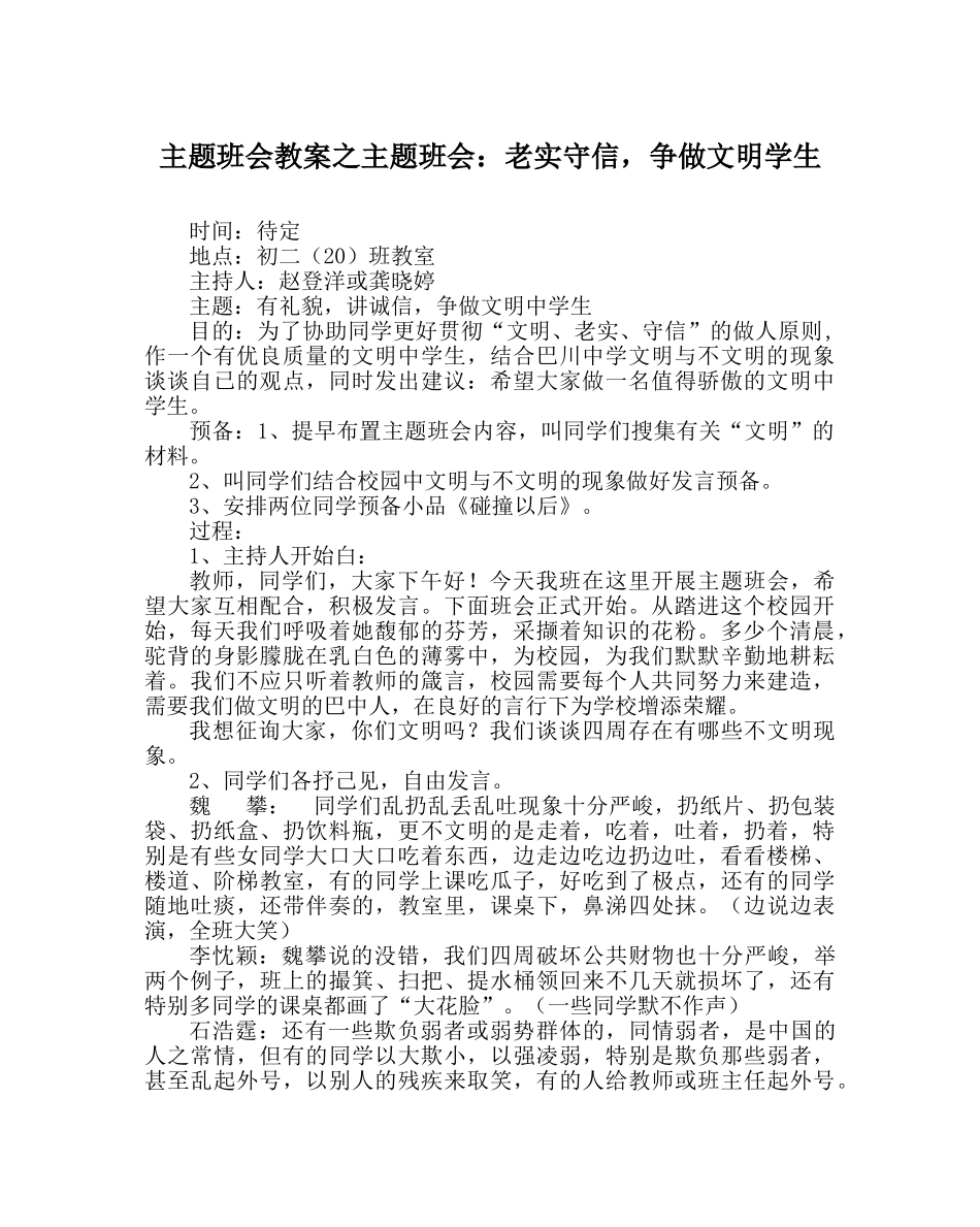 主题班会教案主题班会：诚实守信，争做文明学生 _第1页