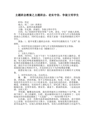 主题班会教案主题班会：诚实守信，争做文明学生 