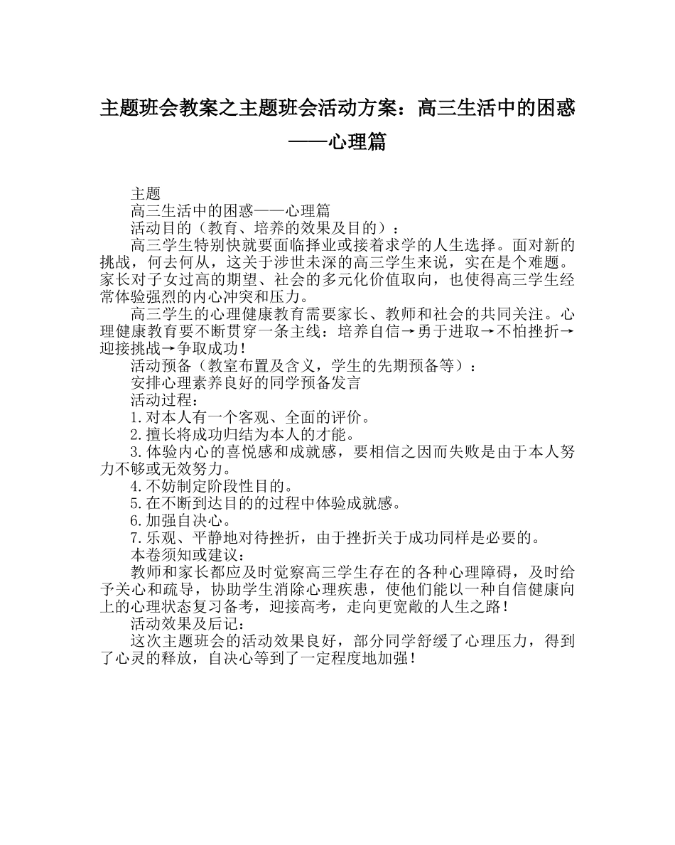 主题班会教案主题班会活动方案：高三生活中的困惑——心理篇 _第1页