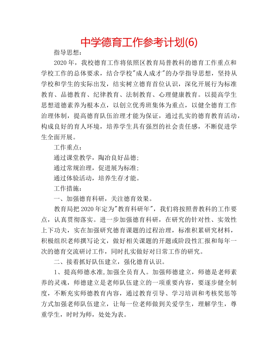 中学德育工作参考计划(6) _第1页