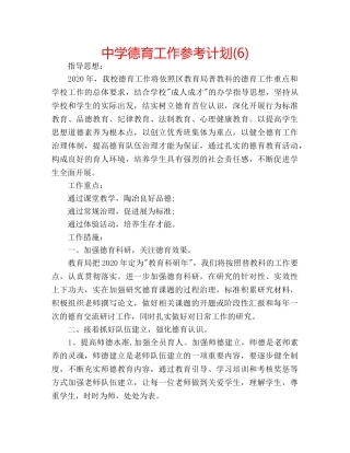 中学德育工作参考计划(6) 
