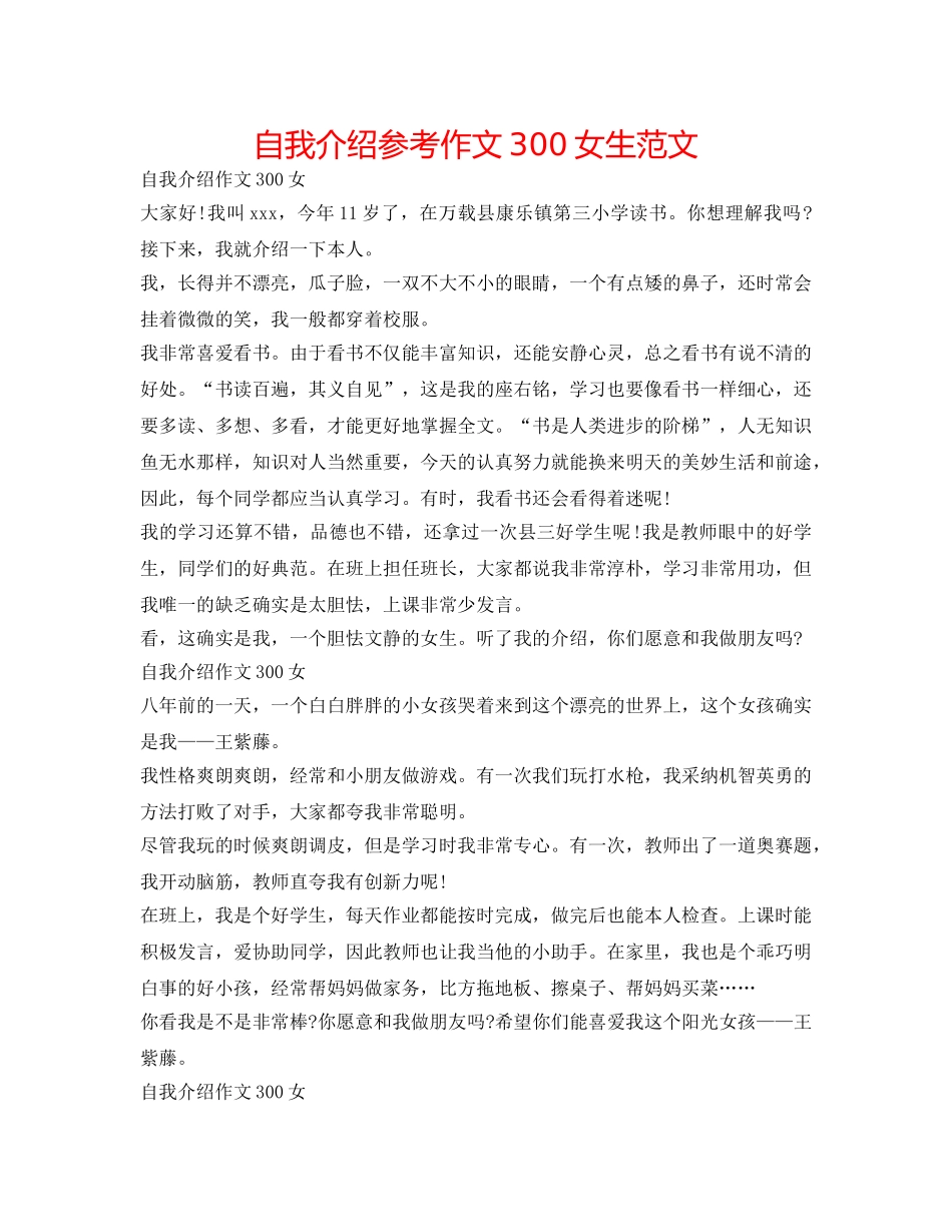 自我介绍参考作文300女生范文 _第1页