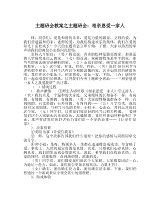 主题班会教案主题班会：相亲相爱一家人 