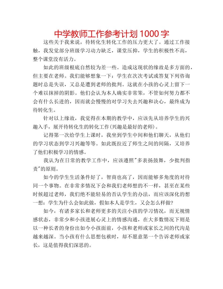 中学教师工作参考计划1000字 _第1页