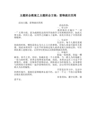 主题班会教案主题班会方案：雷锋就在身边 