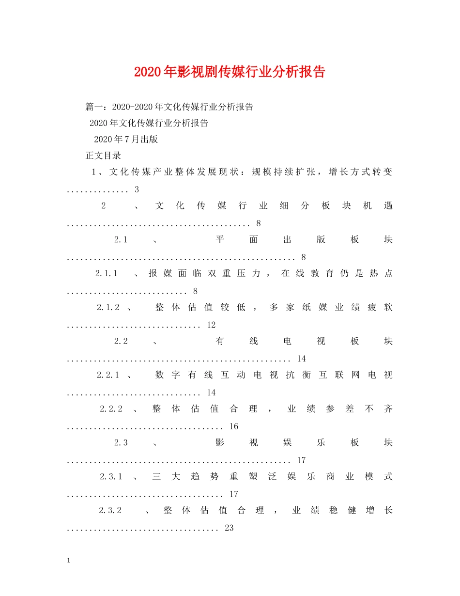 2024年影视剧传媒行业分析报告 _第1页