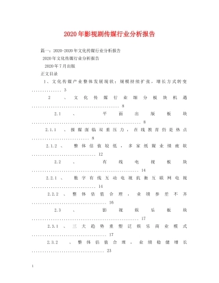 2024年影视剧传媒行业分析报告 
