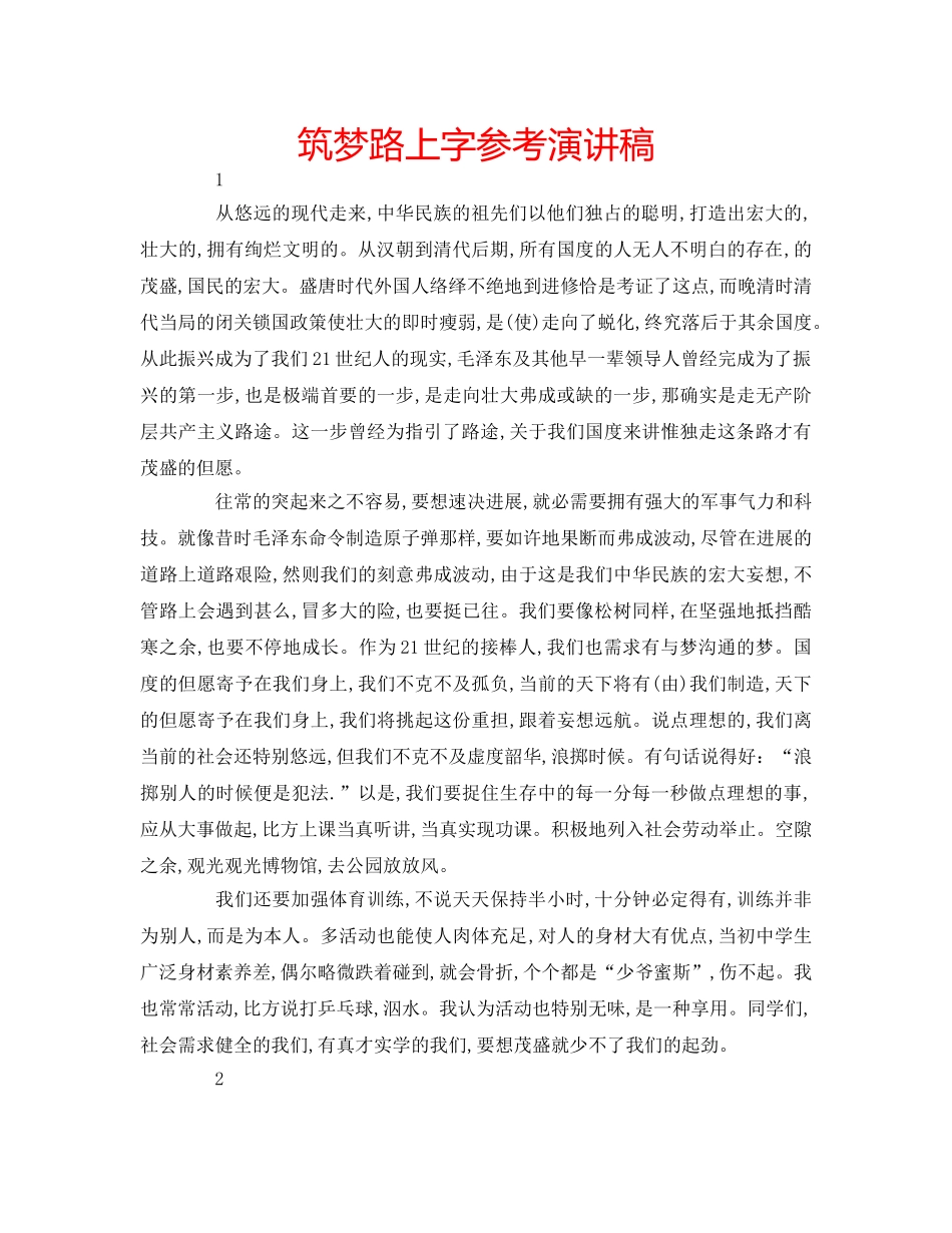 筑梦路上字参考演讲稿 _第1页