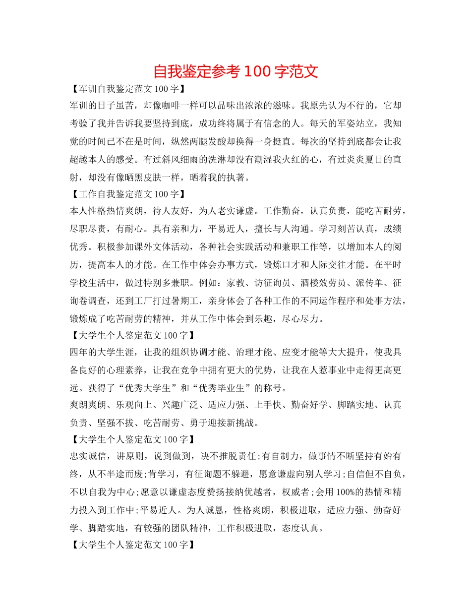 自我鉴定参考100字范文 _第1页
