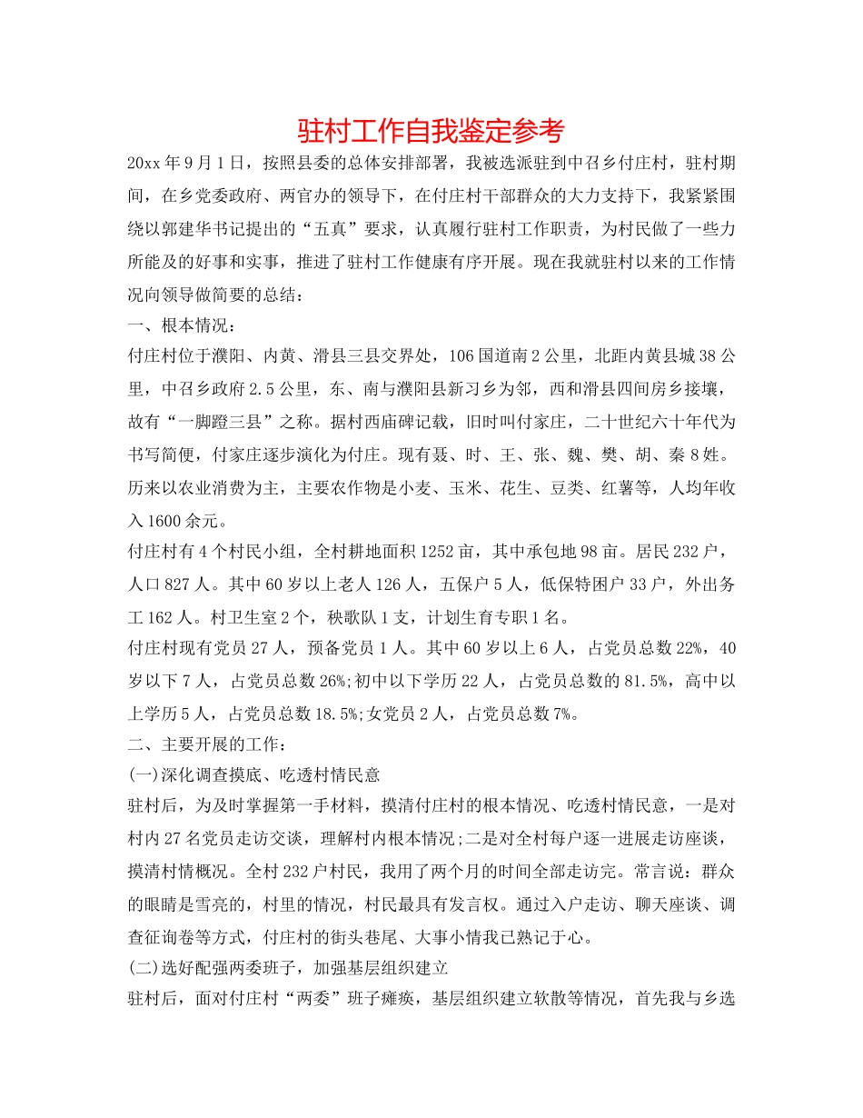 驻村工作自我鉴定参考 _第1页