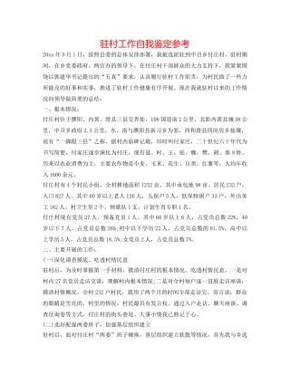 驻村工作自我鉴定参考 