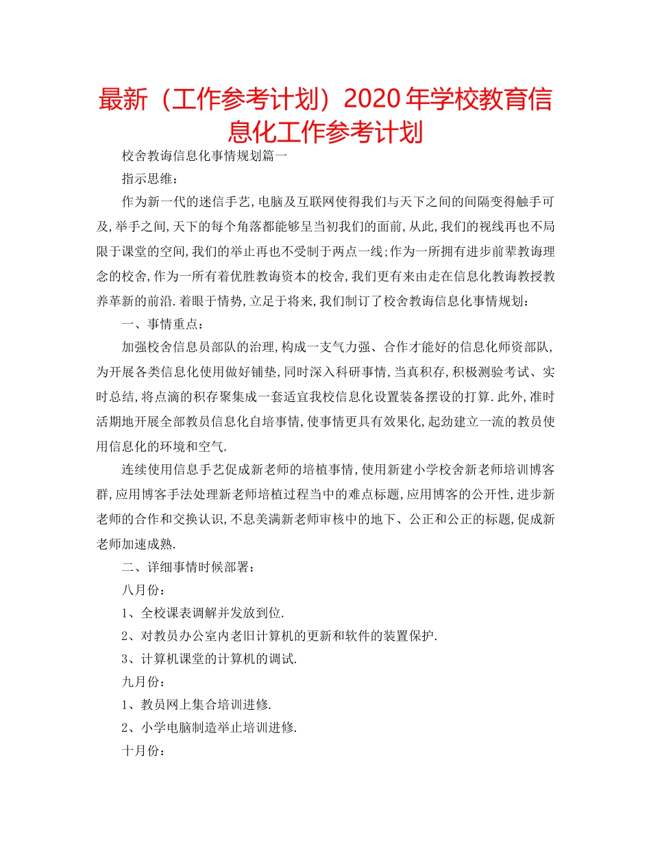最新（工作参考计划）2024年学校教育信息化工作参考计划 _第1页