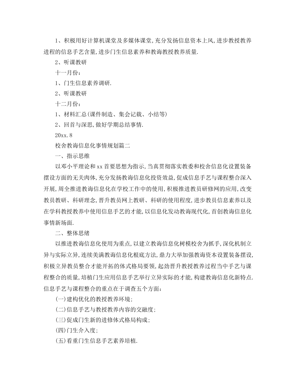 最新（工作参考计划）2024年学校教育信息化工作参考计划 _第2页