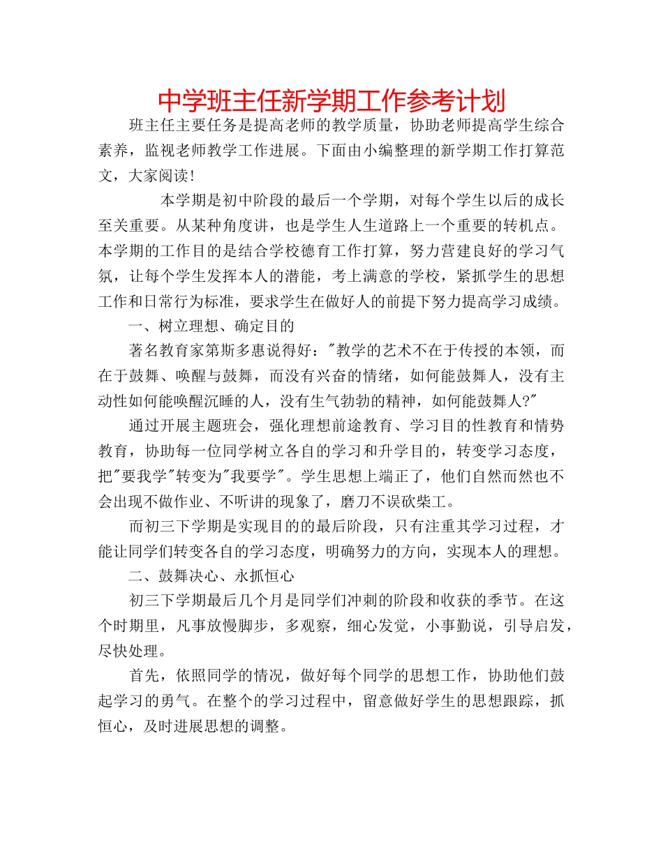 中学班主任新学期工作参考计划 _第1页