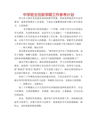 中学班主任新学期工作参考计划 