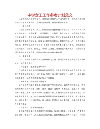 中学女工工作参考计划范文 