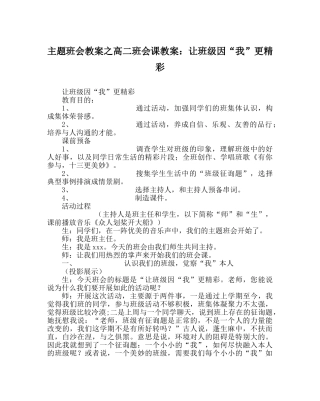 主题班会教案高二班会课教案：让班级因“我”更精彩 
