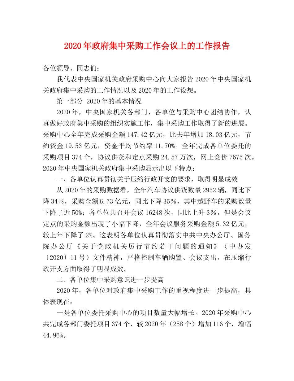 2024年政府集中采购工作会议上的工作报告 _第1页