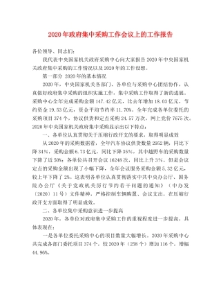 2024年政府集中采购工作会议上的工作报告 