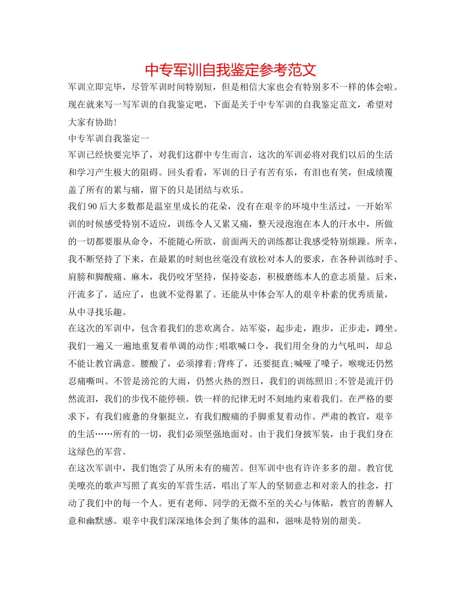 中专军训自我鉴定参考范文 _第1页