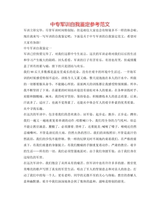 中专军训自我鉴定参考范文 