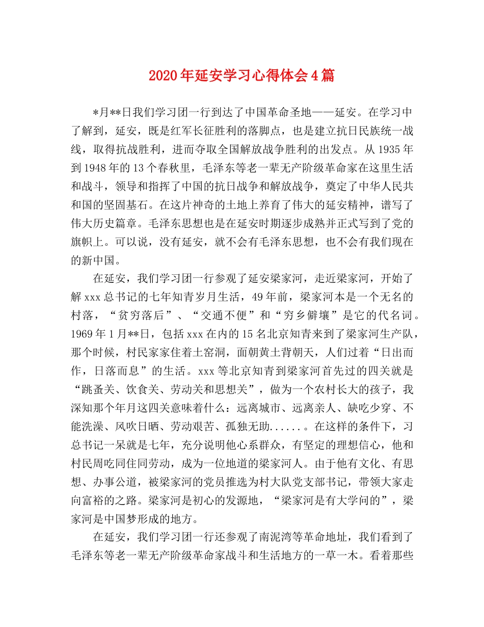 2024年延安学习心得体会4篇 _第1页