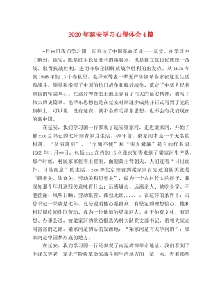 2024年延安学习心得体会4篇 