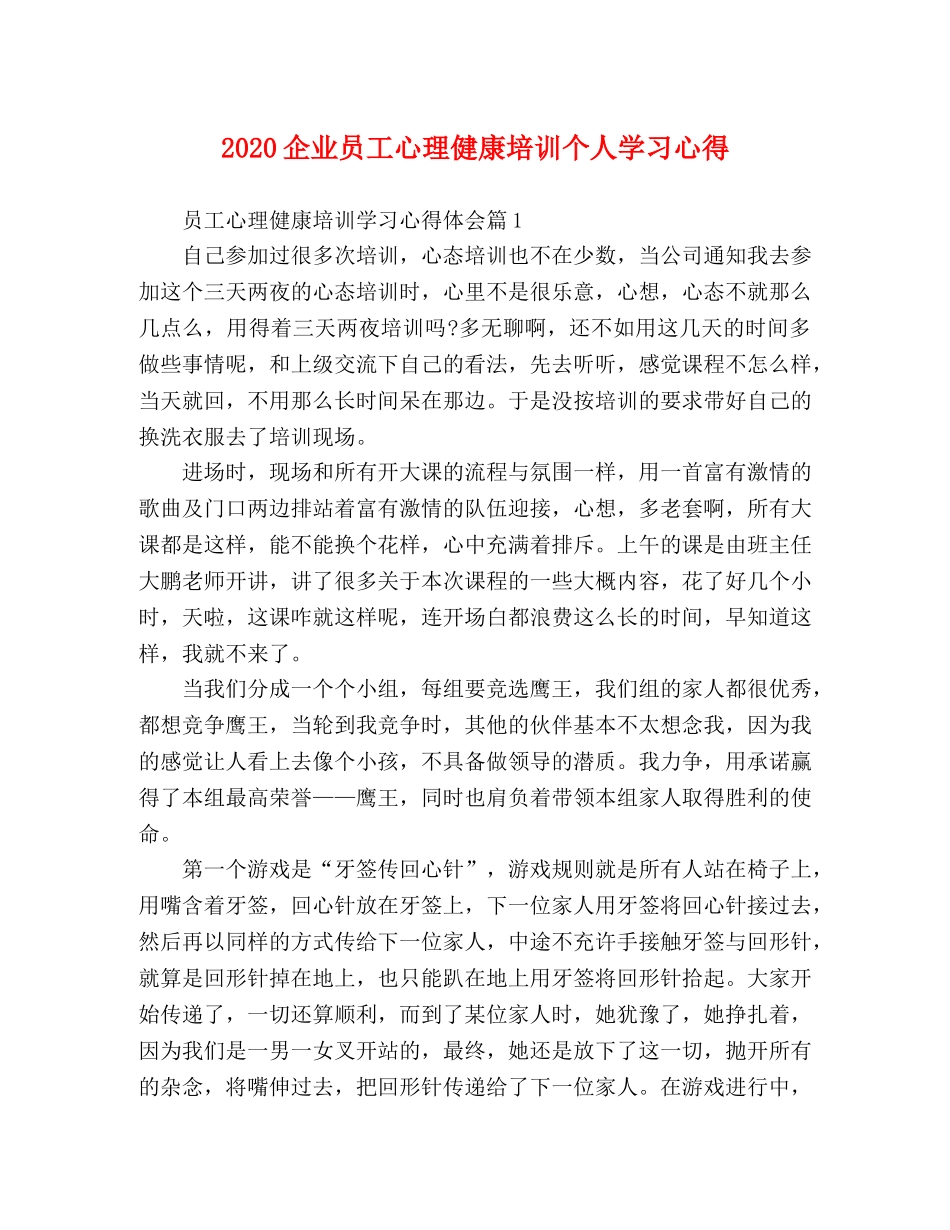 2024企业员工心理健康培训个人学习心得 _第1页