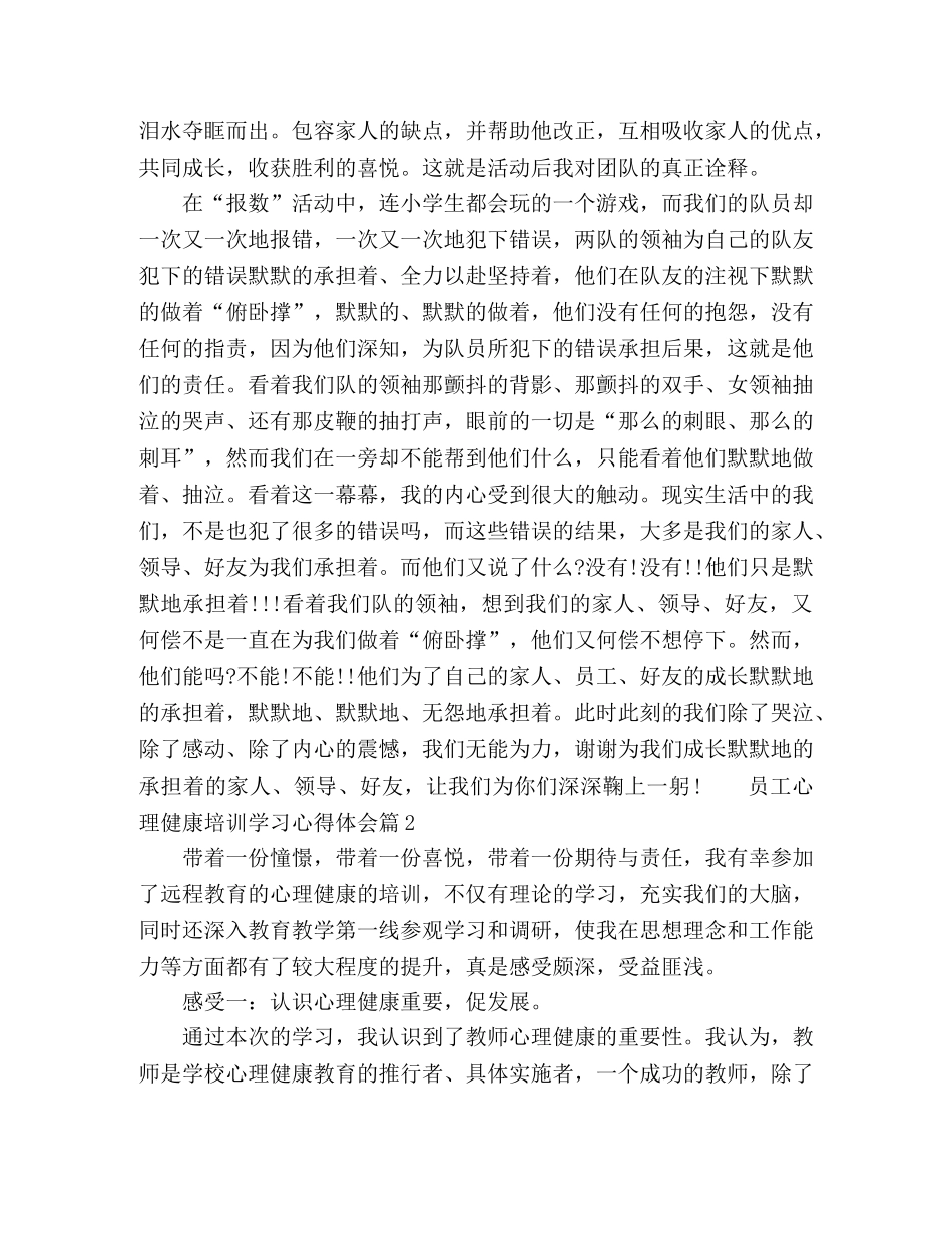 2024企业员工心理健康培训个人学习心得 _第3页