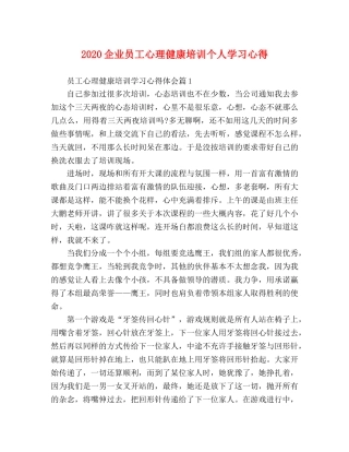 2024企业员工心理健康培训个人学习心得 